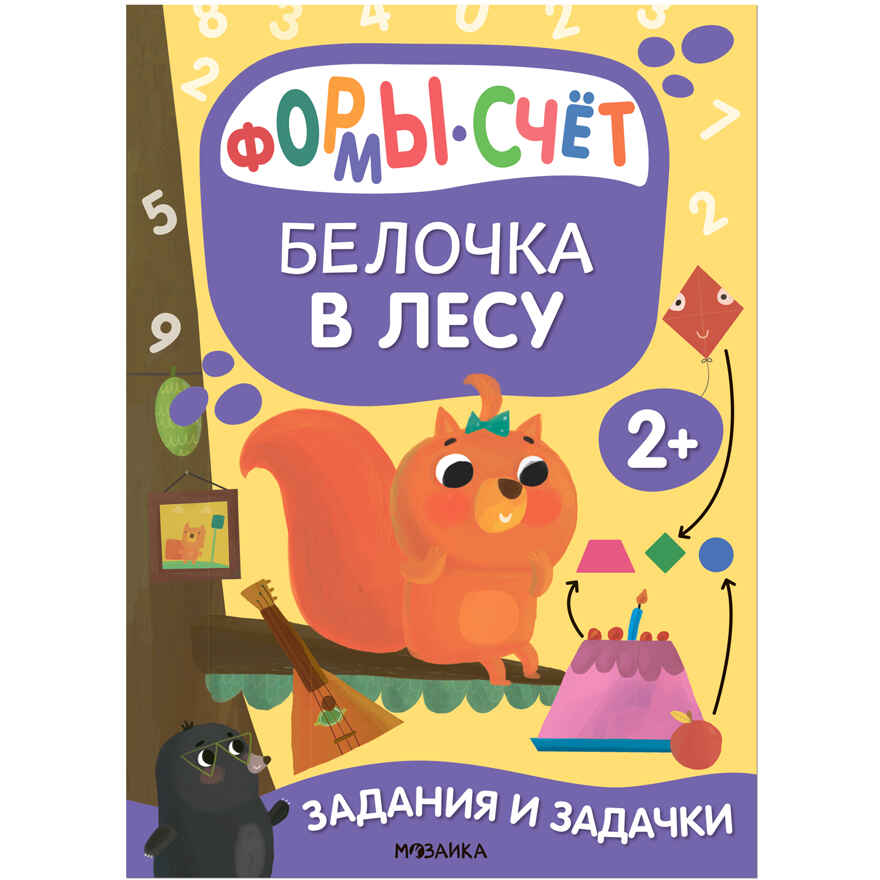Задания и задачки для малышей 2+. Белочка в лесу, производитель МОЗАИКА kids , ISBN 978-5-43153-194-1, № 18