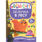 Задания и задачки для малышей 2+. Белочка в лесу, производитель МОЗАИКА kids , ISBN 978-5-43153-194-1, № 18