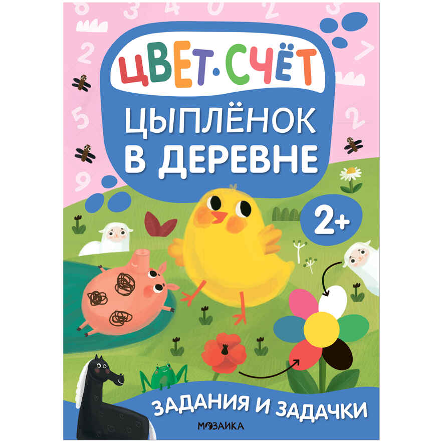 Задания и задачки для малышей 2+. Белочка в лесу, производитель МОЗАИКА kids , ISBN 978-5-43153-194-1, № 23