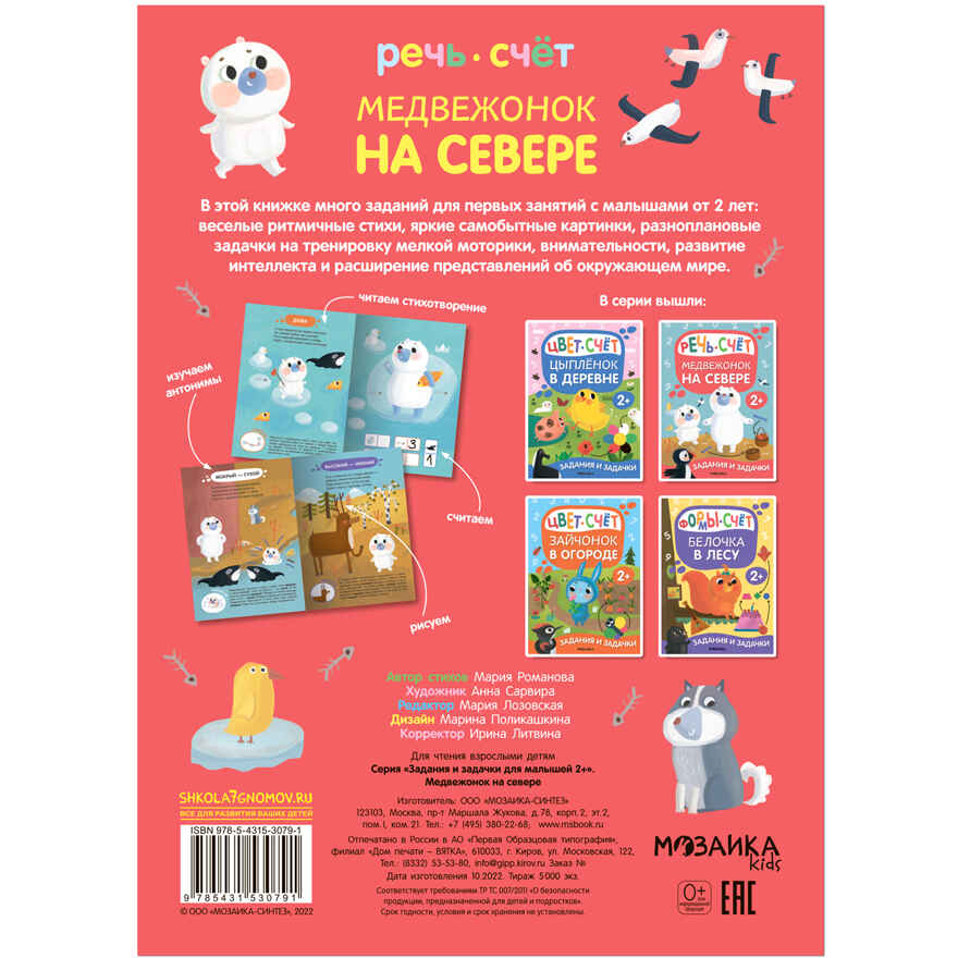 Задания и задачки для малышей 2+. Белочка в лесу, производитель МОЗАИКА kids , ISBN 978-5-43153-194-1, № 24