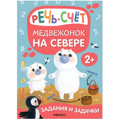 Задания и задачки для малышей 2+. Белочка в лесу, производитель МОЗАИКА kids , ISBN 978-5-43153-194-1№ 5