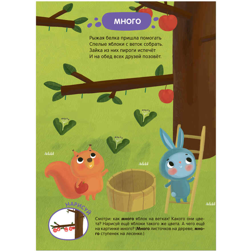 Задания и задачки для малышей 2+. Белочка в лесу, производитель МОЗАИКА kids , ISBN 978-5-43153-194-1, № 8