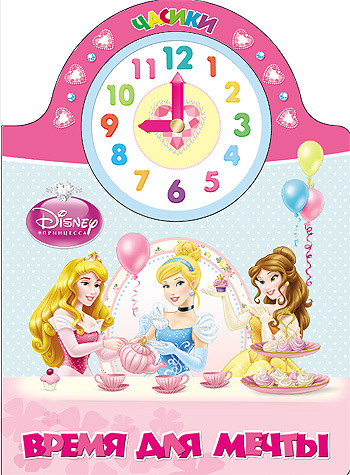 Часики &quot;Время мечты&quot; Disney, производитель Проф-Пресс , ISBN 978-5-37820-526-4, № 1