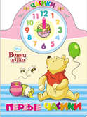 Часики &quot;Первые часики&quot; Disney, производитель Проф-Пресс , ISBN 978-5-37820-144-0, № 1