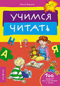 Учимся читать. Федина О. Завтра в школу, производитель Айрис-пресс , ISBN 978-5-81125-168-1, № 1