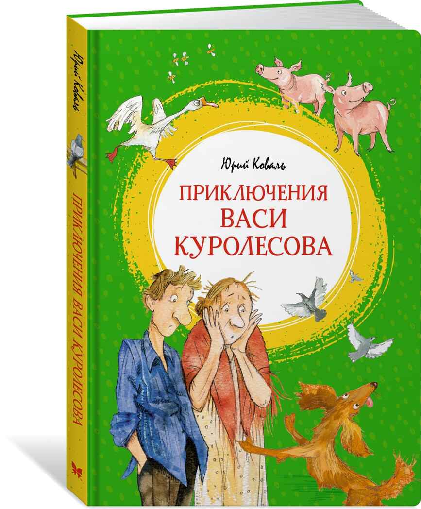 Приключения Васи Куролесова Коваль Ю. Яркая ленточка, производитель Махаон , ISBN 978-5-38921-265-7, № 1