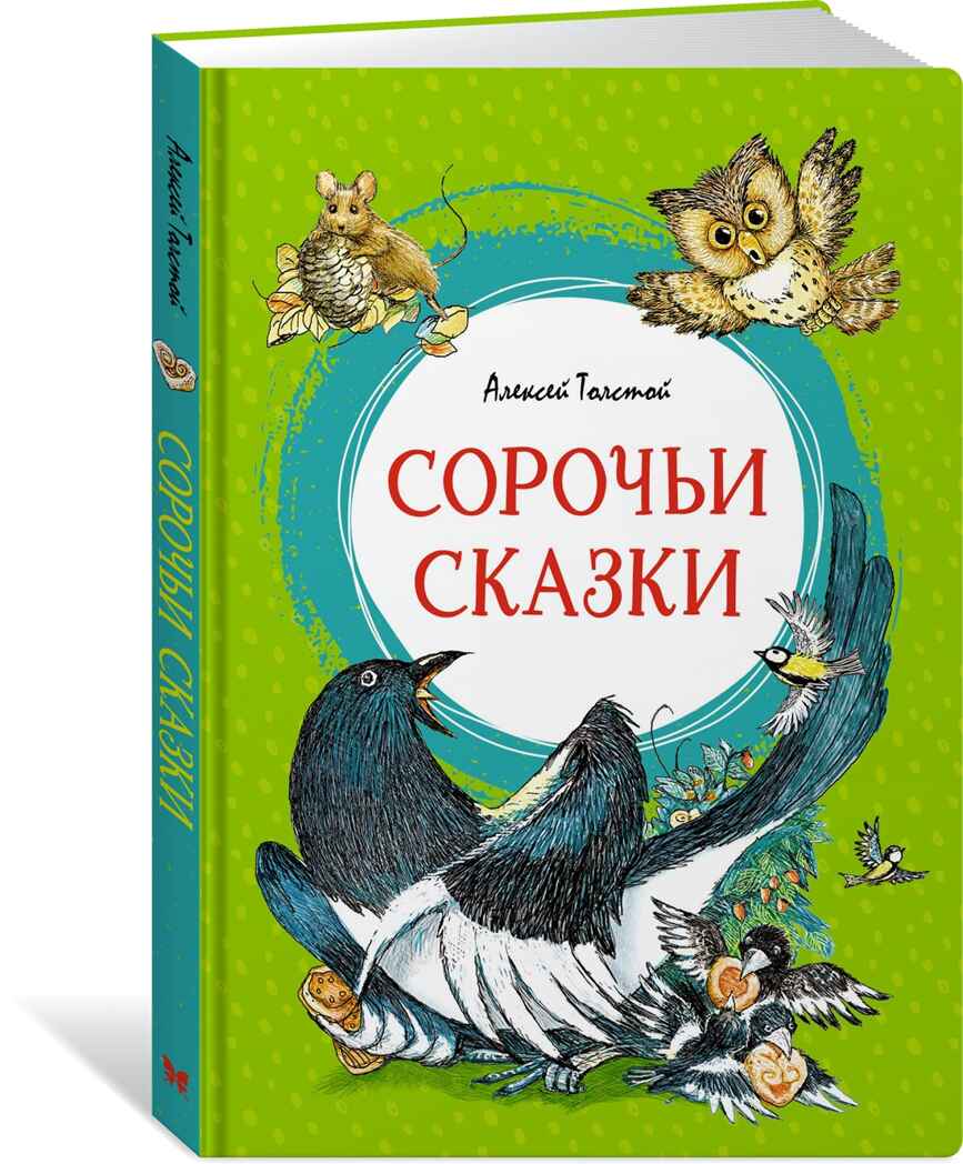 Сорочьи сказки Толстой А.Н. Яркая ленточка, производитель Махаон , ISBN 978-5-38921-357-9, № 1