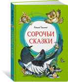 Сорочьи сказки Толстой А.Н. Яркая ленточка, производитель Махаон , ISBN 978-5-38921-357-9, № 1