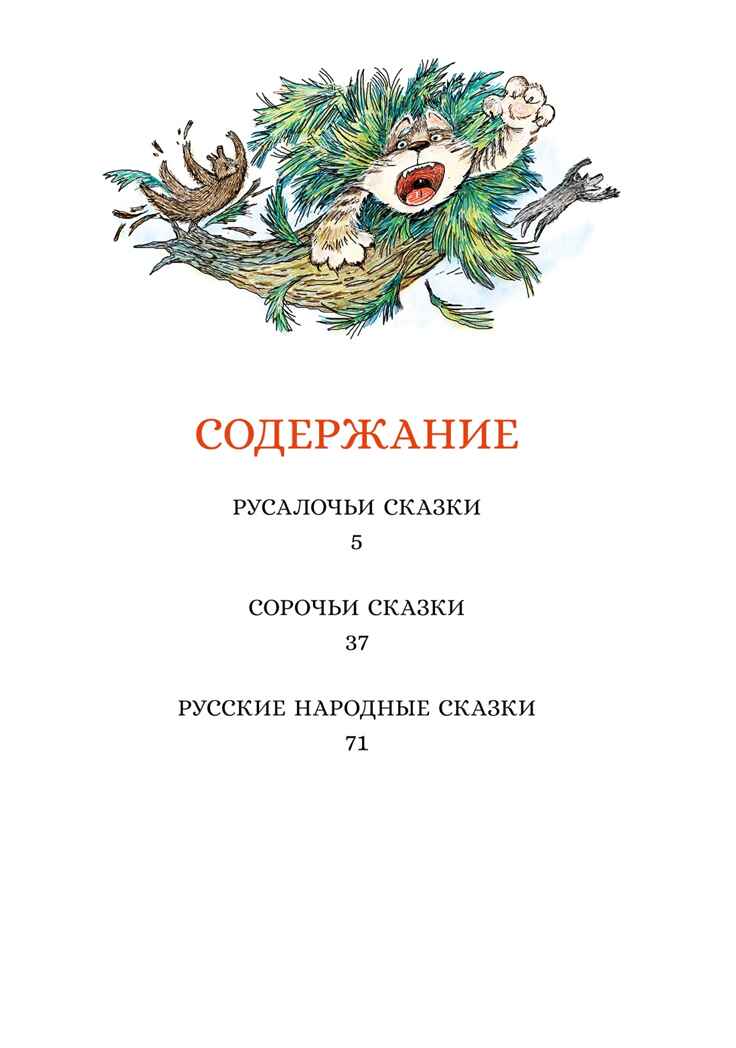 Сорочьи сказки Толстой А.Н. Яркая ленточка, производитель Махаон , ISBN 978-5-38921-357-9, № 8