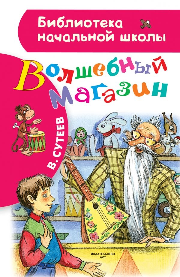 Волшебный магазин. Сутеев В.Г. Библиотека начальной школы, производитель АСТ , ISBN 978-5-17105-527-1, № 1