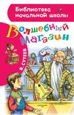 Волшебный магазин. Сутеев В.Г. Библиотека начальной школы, производитель АСТ , ISBN 978-5-17105-527-1, № 1