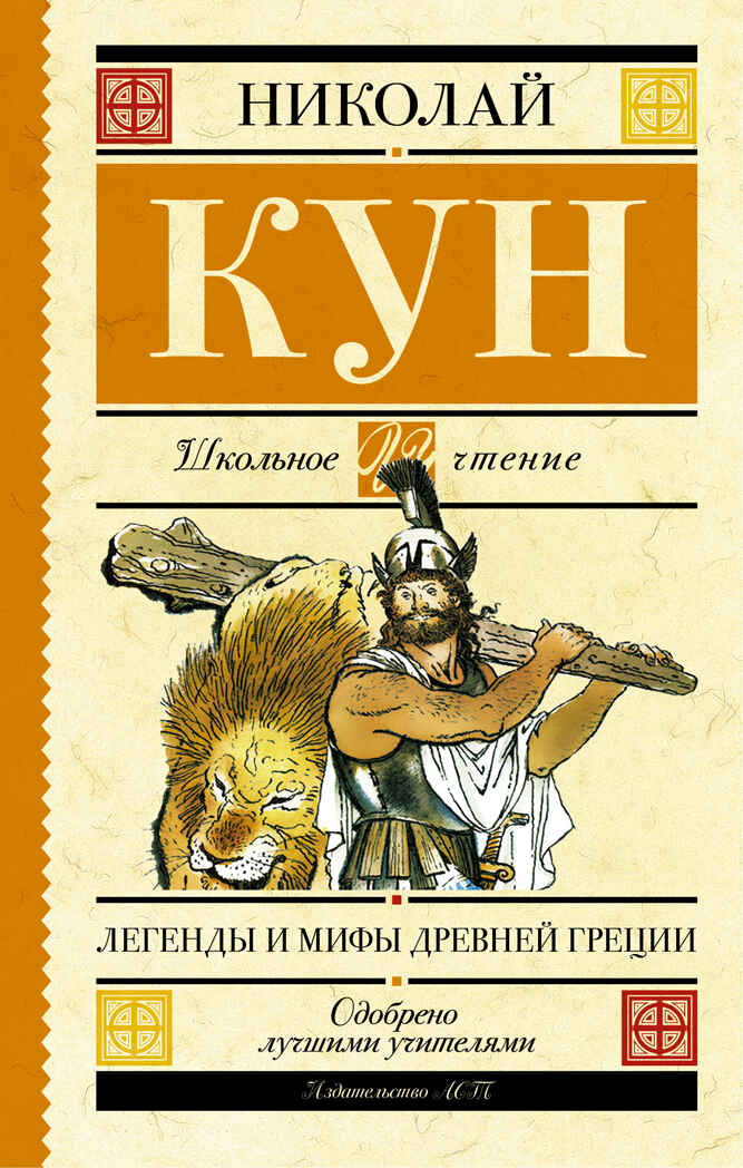 Легенды и мифы Древней Греции. Кун Н.А. (Серия: Школьное чтение), арт.ASE00000000072277, производитель АСТ , ISBN 978-5-17096-793-3, № 1