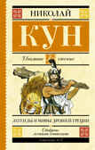 Легенды и мифы Древней Греции. Кун Н.А. (Серия: Школьное чтение), арт.ASE00000000072277, производитель АСТ , ISBN 978-5-17096-793-3, № 1
