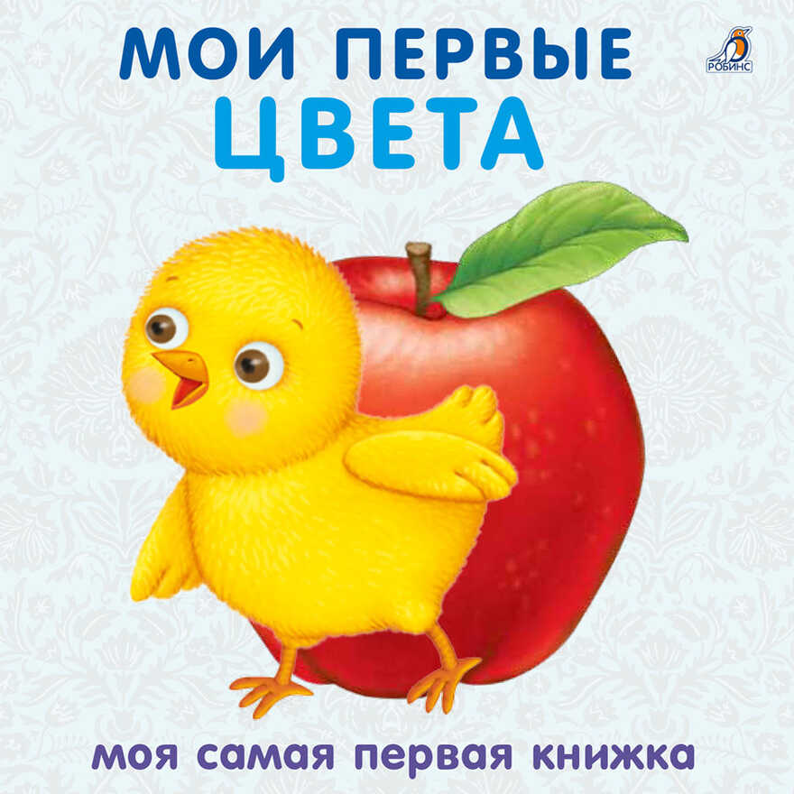 Книжки-картонки. Мои первые цвета. Моя самая первая книжка, производитель Робинс , ISBN 978-5-43660-511-1, № 1