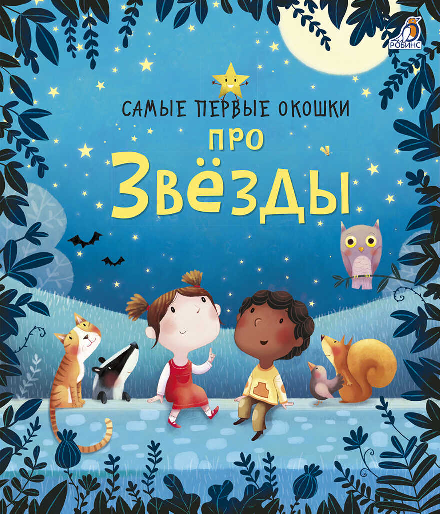 Про звезды. Самые первые окошки, производитель Робинс , ISBN 978-5-43660-497-8, № 1