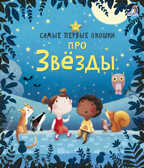 Про звезды. Самые первые окошки, производитель Робинс , ISBN 978-5-43660-497-8, № 1