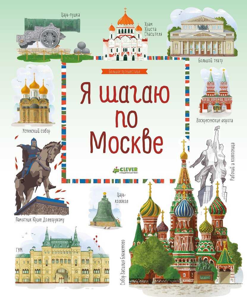 Я шагаю по Москве. Рапопорт А., Патаки Х., Баратов П. Большое путешествие, производитель Клевер (Clever) , ISBN 978-5-90689-958-3, № 1
