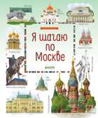 Я шагаю по Москве. Рапопорт А., Патаки Х., Баратов П. Большое путешествие, производитель Клевер (Clever) , ISBN 978-5-90689-958-3, № 1