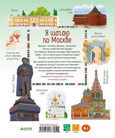 Я шагаю по Москве. Рапопорт А., Патаки Х., Баратов П. Большое путешествие, производитель Клевер (Clever) , ISBN 978-5-90689-958-3№ 2