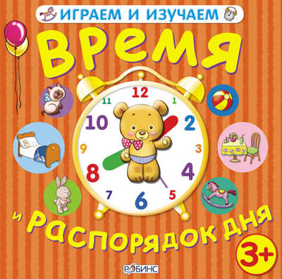 Время и распорядок дня. Играем и изучаем, производитель Робинс , ISBN 978-5-43660-049-9№ 1
