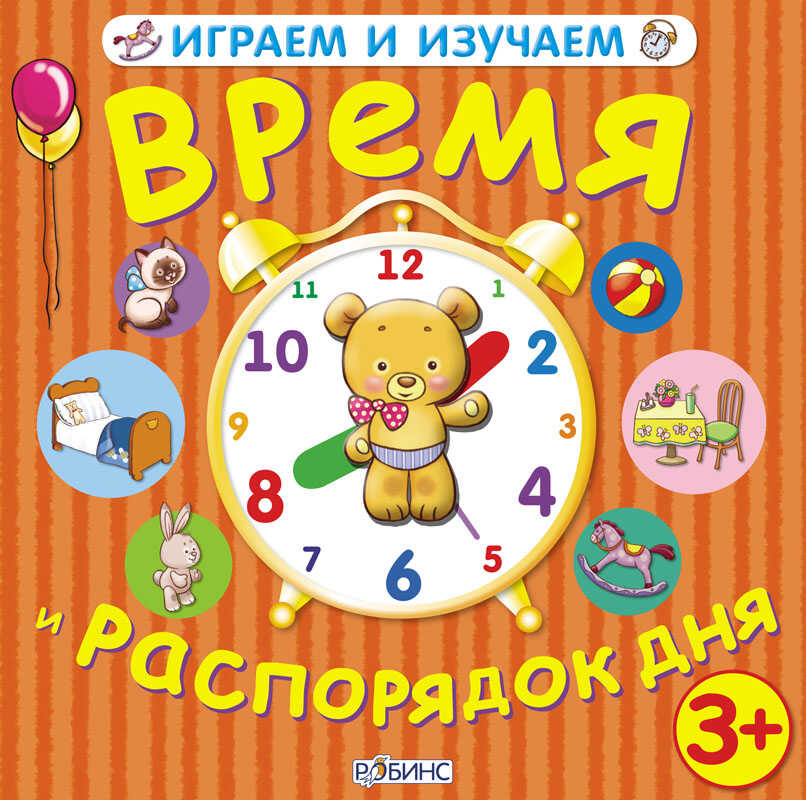 Время и распорядок дня. Играем и изучаем, производитель Робинс , ISBN 978-5-43660-049-9, № 1