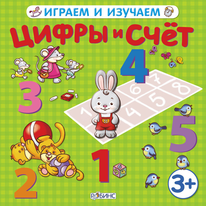 Цифры и счет. Играем и изучаем, производитель Робинс , ISBN 978-5-43660-047-5, № 1