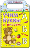 Учим буквы и рисуем. Мини-трафареты. Возьми с собой, производитель Робинс , ISBN 978-5-43660-108-3, № 1