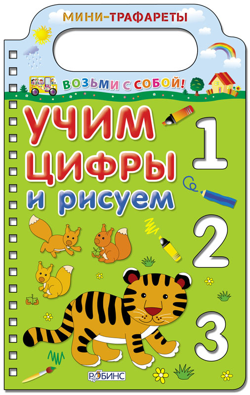 Учим цифры и рисуем. Мини-трафареты. Возьми с собой, производитель Робинс , ISBN 978-5-43660-110-6, № 1