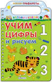 Учим цифры и рисуем. Мини-трафареты. Возьми с собой, производитель Робинс , ISBN 978-5-43660-110-6, № 1