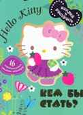 Hello kitty. Кем бы стать? Наклей и раскрась., производитель АСТ , ISBN 978-5-17078-368-7, № 1