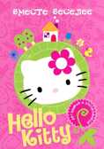 Hello Kitty. Вместе веселее. Отгадывай и раскрашивай, производитель АСТ , ISBN 978-5-17077-540-8, № 1