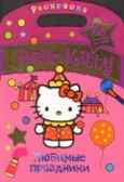 Hello Kitty. Любимые праздники. Раскраска с золотыми наклейками, производитель АСТ , ISBN 978-5-17077-861-4, № 1