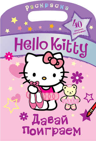 Hello Kitty. Давай поиграем. Раскраска с серебряными наклейками, производитель АСТ , ISBN 978-5-17077-560-6№ 1