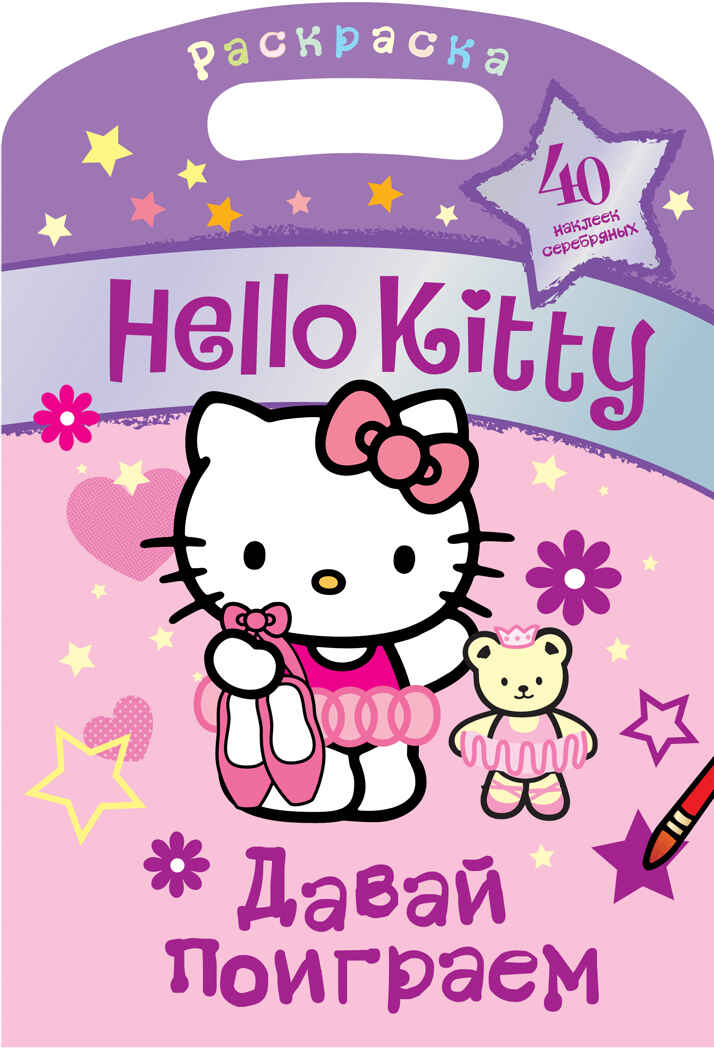 Hello Kitty. Давай поиграем. Раскраска с серебряными наклейками, производитель АСТ , ISBN 978-5-17077-560-6, № 1