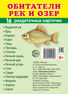 Демонстрационные картинки СУПЕР. Обитатели рек и озер. 16 раздаточных карточек с текстом, производитель Сфера ТЦ , ISBN 978-5-99492-055-8, № 1