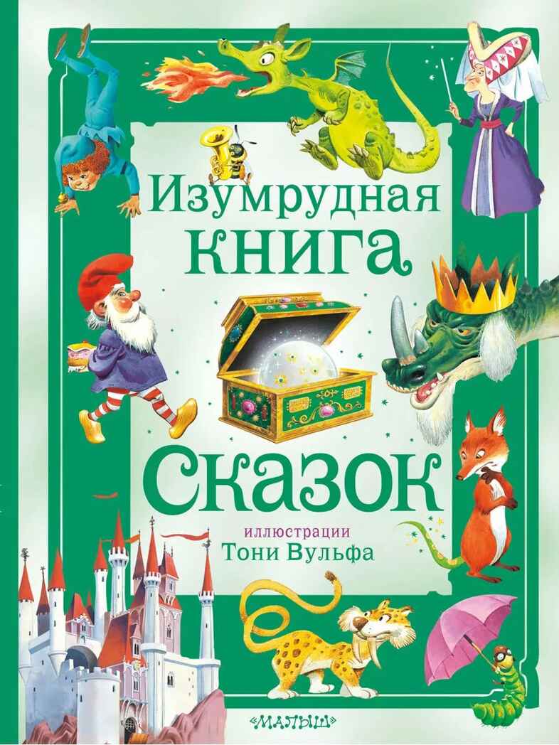 Изумрудная книга сказок. Илл. Тони Вульфа, производитель АСТ , ISBN 978-5-17157-787-2, № 1
