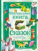 Изумрудная книга сказок. Илл. Тони Вульфа, производитель АСТ , ISBN 978-5-17157-787-2, № 1