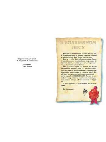 Изумрудная книга сказок. Илл. Тони Вульфа, производитель АСТ , ISBN 978-5-17157-787-2№ 2
