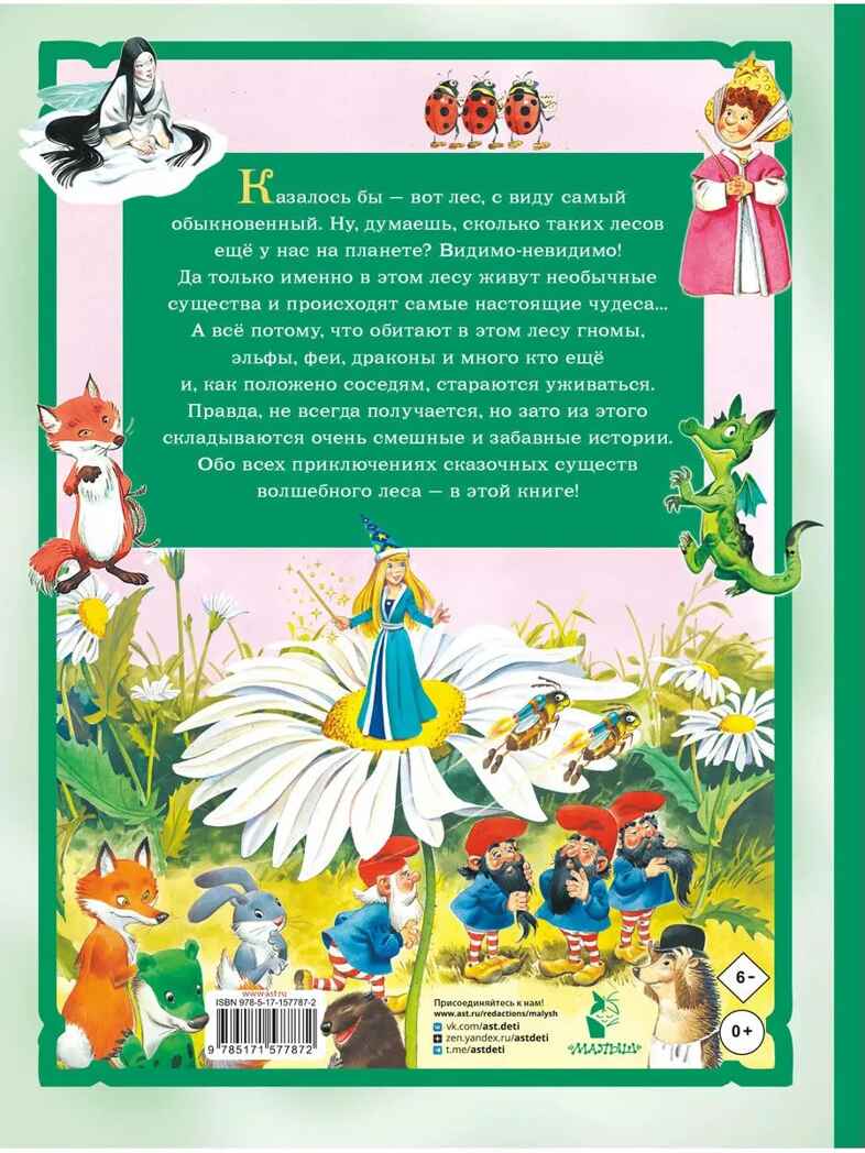 Изумрудная книга сказок. Илл. Тони Вульфа, производитель АСТ , ISBN 978-5-17157-787-2, № 12