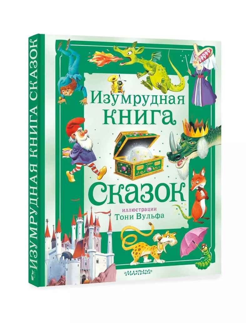 Изумрудная книга сказок. Илл. Тони Вульфа, производитель АСТ , ISBN 978-5-17157-787-2, № 5