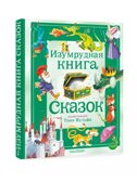Изумрудная книга сказок. Илл. Тони Вульфа, производитель АСТ , ISBN 978-5-17157-787-2, № 5