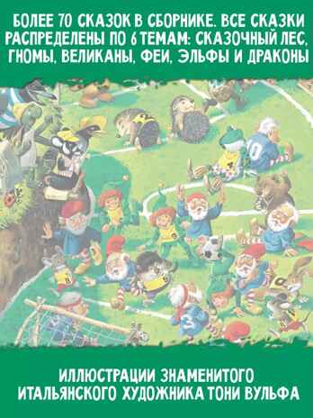 Изумрудная книга сказок. Илл. Тони Вульфа, производитель АСТ , ISBN 978-5-17157-787-2№ 7