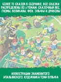 Изумрудная книга сказок. Илл. Тони Вульфа, производитель АСТ , ISBN 978-5-17157-787-2, № 7