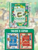 Изумрудная книга сказок. Илл. Тони Вульфа, производитель АСТ , ISBN 978-5-17157-787-2, № 8