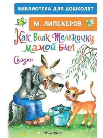 Как Волк Телёночку мамой был. Сказки. Липскеров М. Ф., производитель АСТ , ISBN 978-5-17148-410-1№ 1