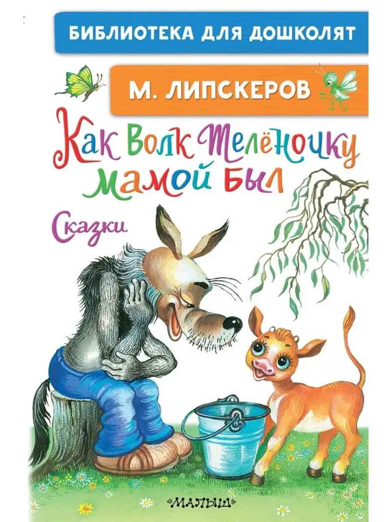 Как Волк Телёночку мамой был. Сказки. Липскеров М. Ф., производитель АСТ , ISBN 978-5-17148-410-1, № 1