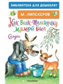 Как Волк Телёночку мамой был. Сказки. Липскеров М. Ф., производитель АСТ , ISBN 978-5-17148-410-1, № 1