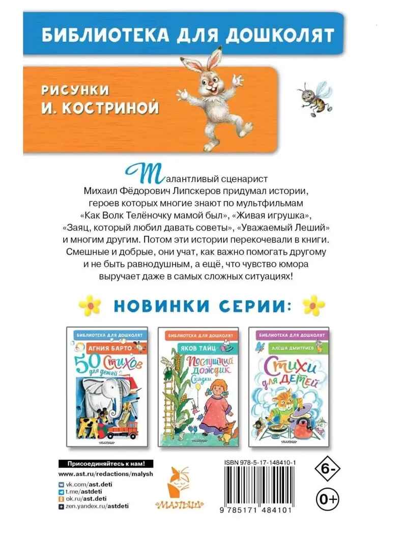Как Волк Телёночку мамой был. Сказки. Липскеров М. Ф., производитель АСТ , ISBN 978-5-17148-410-1, № 11
