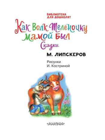 Как Волк Телёночку мамой был. Сказки. Липскеров М. Ф., производитель АСТ , ISBN 978-5-17148-410-1№ 3
