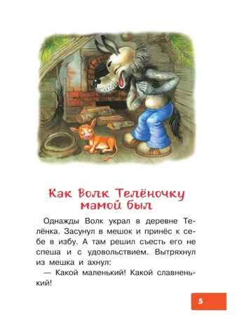 Как Волк Телёночку мамой был. Сказки. Липскеров М. Ф., производитель АСТ , ISBN 978-5-17148-410-1№ 5